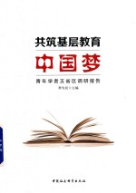 共筑基层教育中国梦  青年学者五省区调研报告