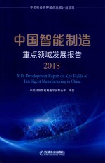 中国智能制造重点领域发展报告  2018