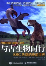 与古生物同行  BBC失落的史前世界