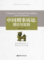 中国刑事诉讼  理论与实践