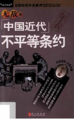 无敌中国近代不平等条约年表  典鉴版