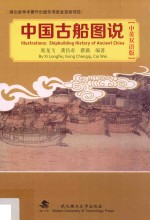 中国古船图说  中英双语版