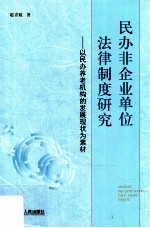 民办非企业单位法律制度研究  以民办养老机构的发展现状为素材