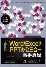 Word/Excel/PPT办公三合一高手真经