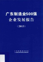 广东制造业500强企业发展报告  2013