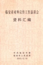 临安市对外宣传工作恳谈会  资料汇编