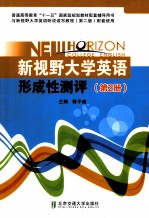 新视野大学英语形成性测评  第2册