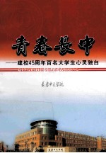 青春长中  建校45周年百名大学生心灵独白