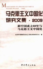 马克思主义中国化研究文集  2009  新中国成立60年与马克思主义中国化