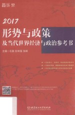 2017形势与政策及当代世界经济与政治参考书