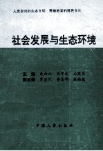 社会发展与生态环境