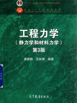 工程力学  静力学和材料力学  第3版