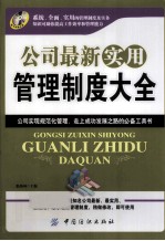 公司最新实用管理制度大全