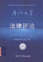 厦门大学法律评论  2015年  下半年卷  总第26辑