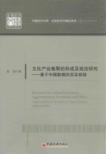 文化产业集聚的形成及效应研究  基于中国数据的实证检验