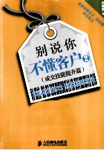 别说你不懂客户  2  成交技能提升篇