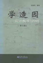 学造园  设计教学120例  修订版