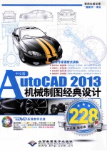 AutoCAD 2013机械制图经典设计228例  中文版