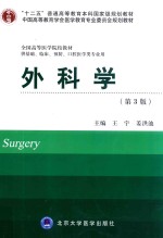 全国高等医学院校教材  外科学  供基础临床预防口腔医学类专业用  第3版