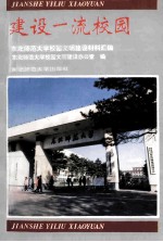 建设一流校园  东北师范大学校园文明建设材料汇编