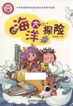 小布丁科普知识漫画  海洋大探险