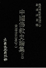 现代佛教学术丛刊  14  宋辽金元篇  下  中国佛教史专集之五