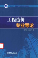 “十三五”普通高等教育本科规划教材  工程造价专业导论