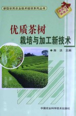 优质茶树栽培与加工新技术