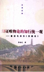 辩证唯物论的知行统一观  重读毛泽东《实践论》