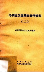 马列主义发展史参考资料  2  科学社会主义史专集