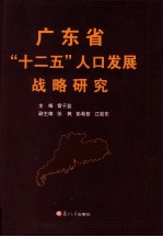 广东省“十二五”人口发展战略研究