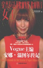 穿普拉达女王  VOGUE主编安娜·温图尔传记