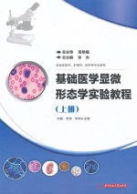 基础医学显微形态学实验教程  上  供临床医学护理学药学等专业使用