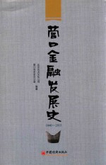 营口金融发展史  1840-2015