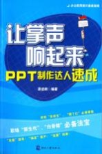 让掌声响起来  PPT制作达人速成