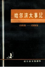 哈尔滨大事记  1966-1985