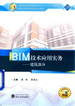 BIM技术应用实务  建筑部分