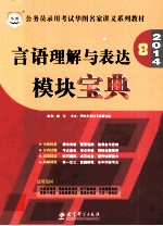 公务员录用考试华图名家讲义系列教材  言语理解与表达模块宝典  2014