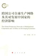 跨国公司全球生产网络及其对发展中国家的经济影响