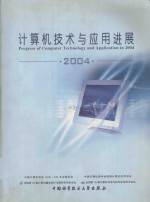 计算机技术与应用进展  2004  下