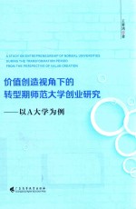 价值创造视角下的转型期师范大学创业研究  以A大学为例