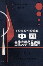 1949-1988中国当代文学作品选评  下