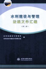 水利建设与管理法规文件汇编  第3册