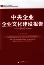 中央企业企业文化建设报告  2012