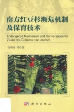 南方红豆杉濒危机制及保育技术