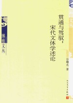 贯通与驾驭  宋代文体学述论