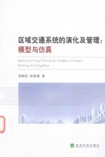 区域交通系统的演化及管理  模型与仿真