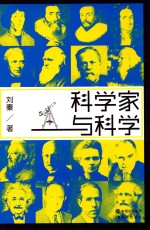 科学家与科学