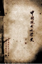 中国现代文学史  下