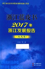 2017年浙江发展报告  生态卷